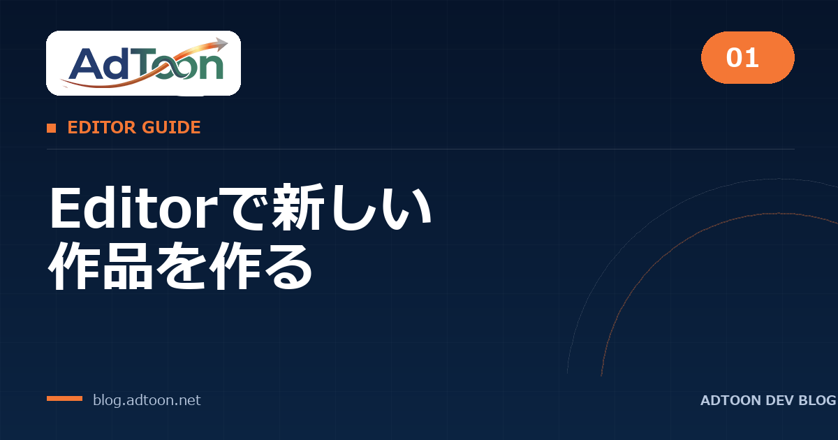 Editorで新しい作品を作る
