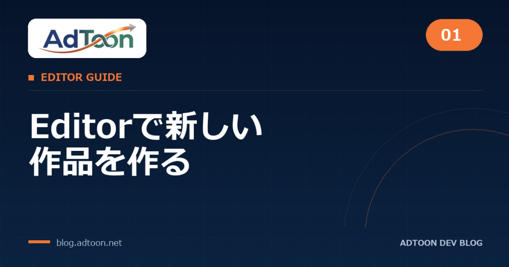 01 Editorで新しい作品を作る