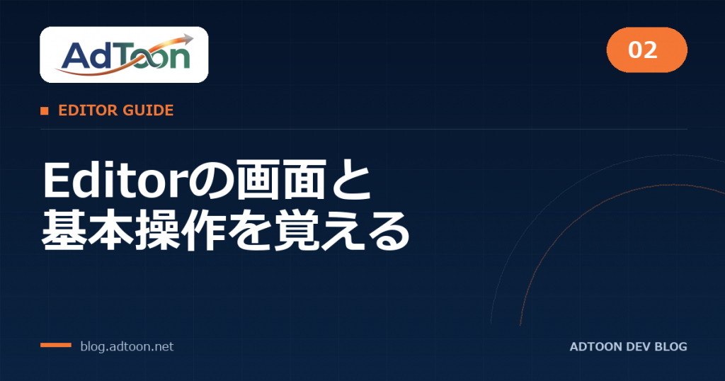 02 Editorの画面と基本操作を覚える