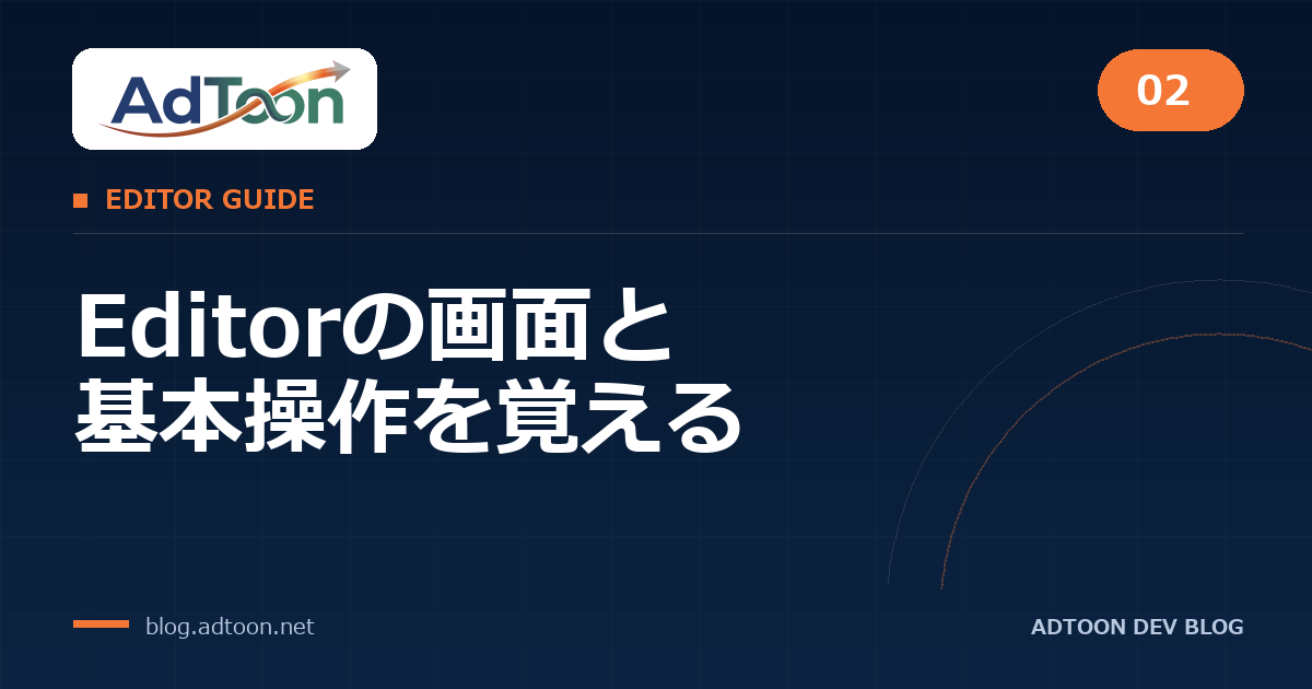 02 Editorの画面と基本操作を覚える