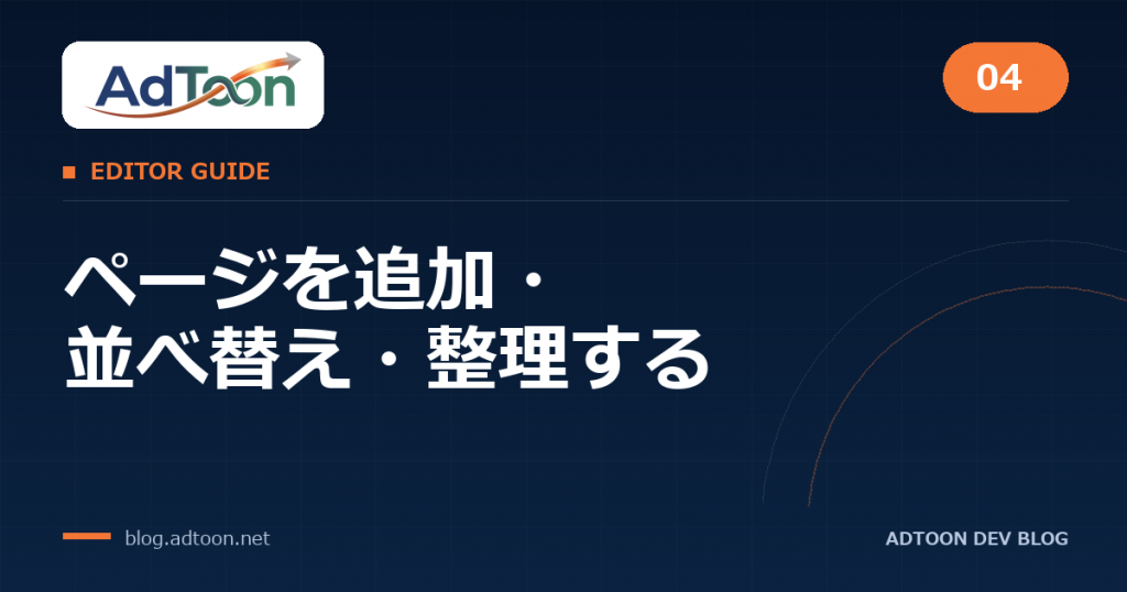 04 ページを追加・並べ替え・整理する