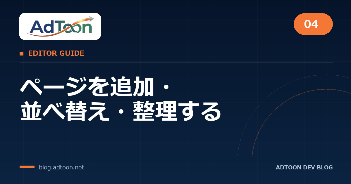 04 ページを追加・並べ替え・整理する