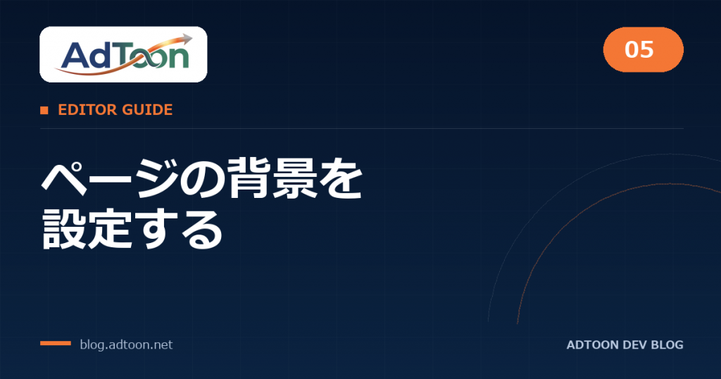 05 ページの背景を設定する