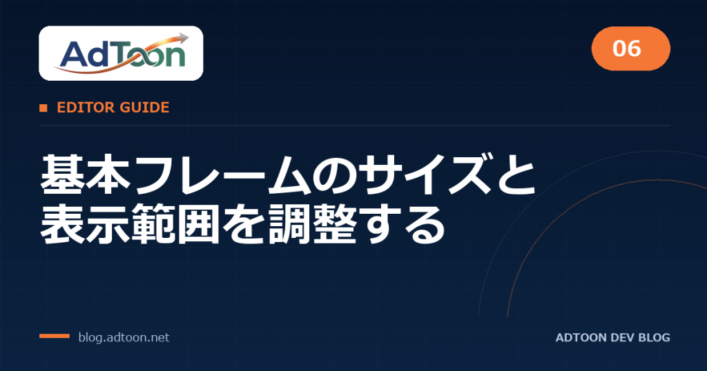 06 基本フレームのサイズと表示範囲を調整する