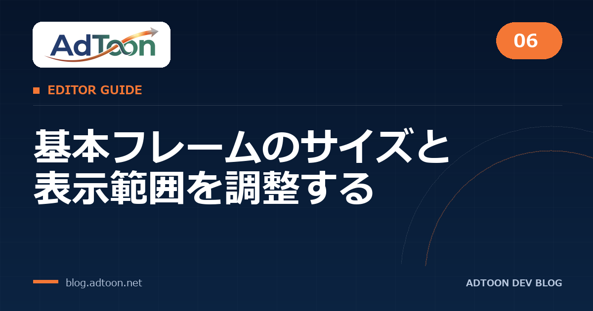 06 基本フレームのサイズと表示範囲を調整する