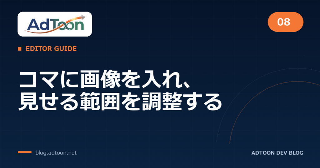 08 コマに画像を入れ、見せる範囲を調整する