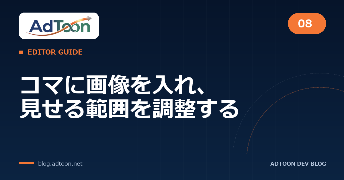 08 コマに画像を入れ、見せる範囲を調整する