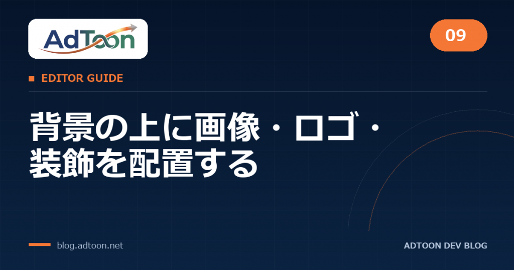 09 背景の上に画像・ロゴ・装飾を配置する