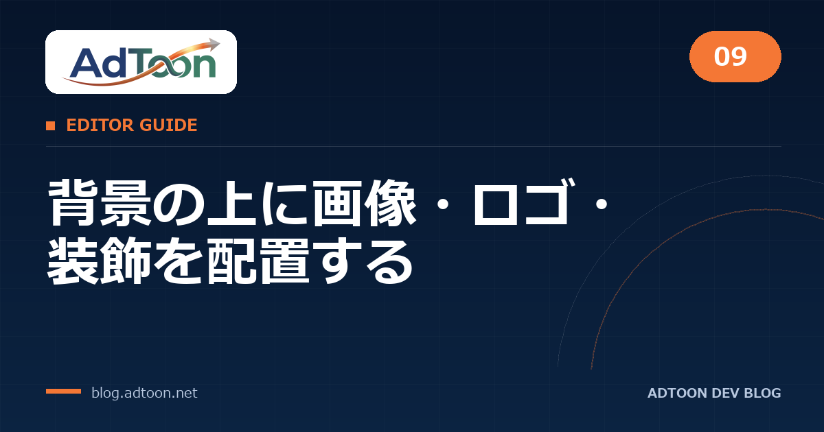 09 背景の上に画像・ロゴ・装飾を配置する