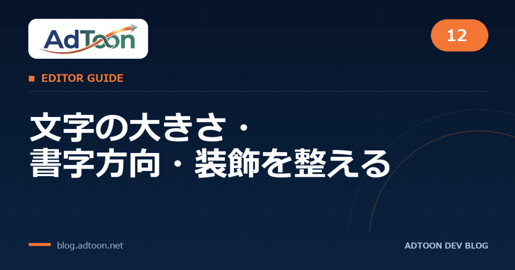 12 文字の大きさ・書字方向・装飾を整える