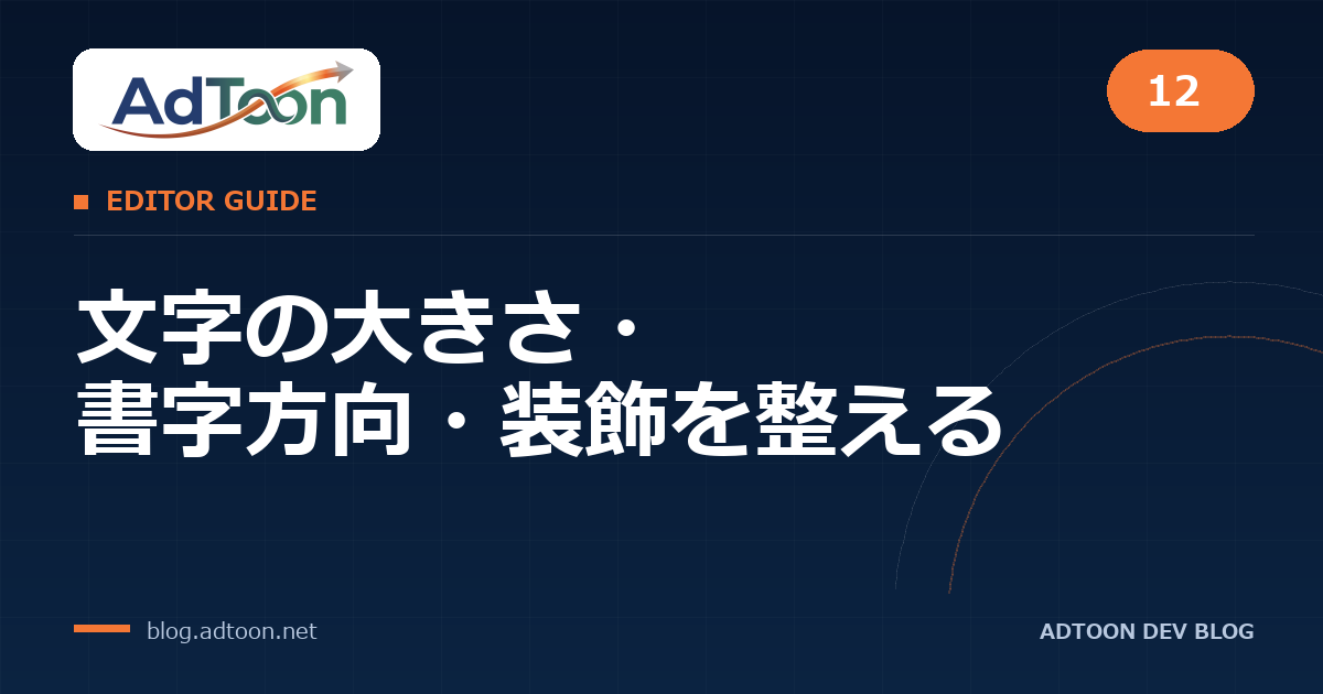 12 文字の大きさ・書字方向・装飾を整える