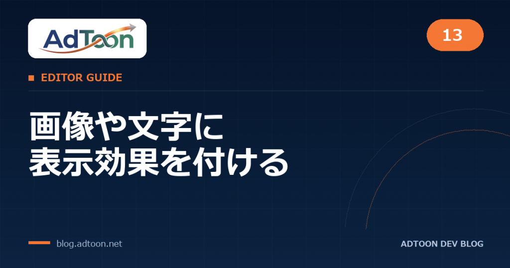 13 画像や文字に表示効果を付ける