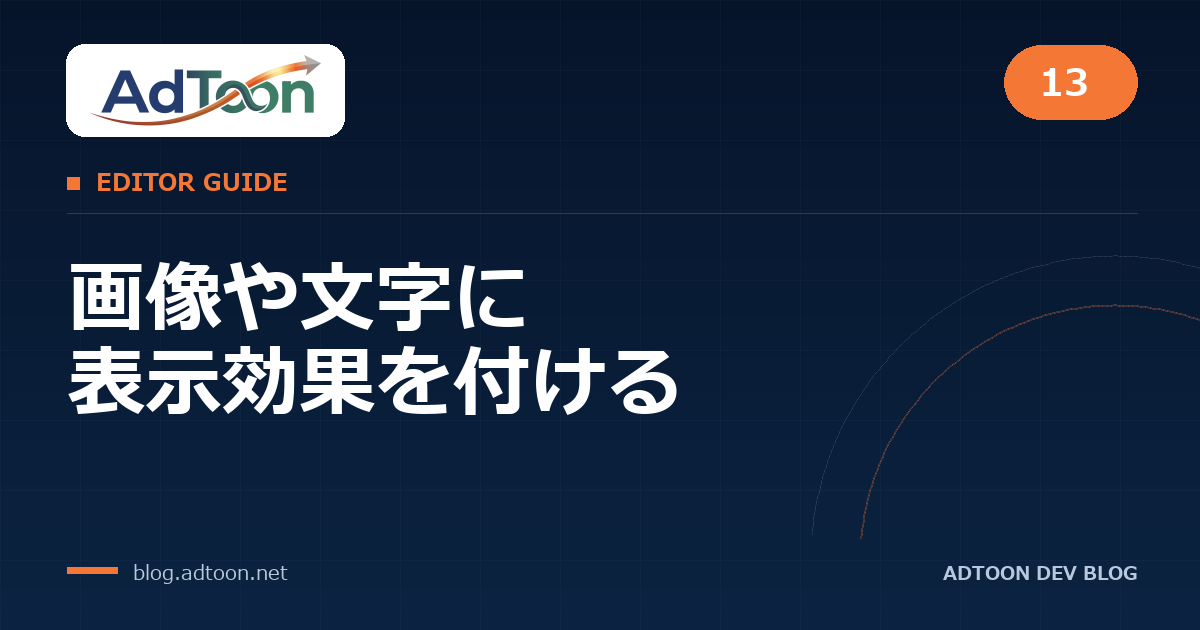 13 画像や文字に表示効果を付ける