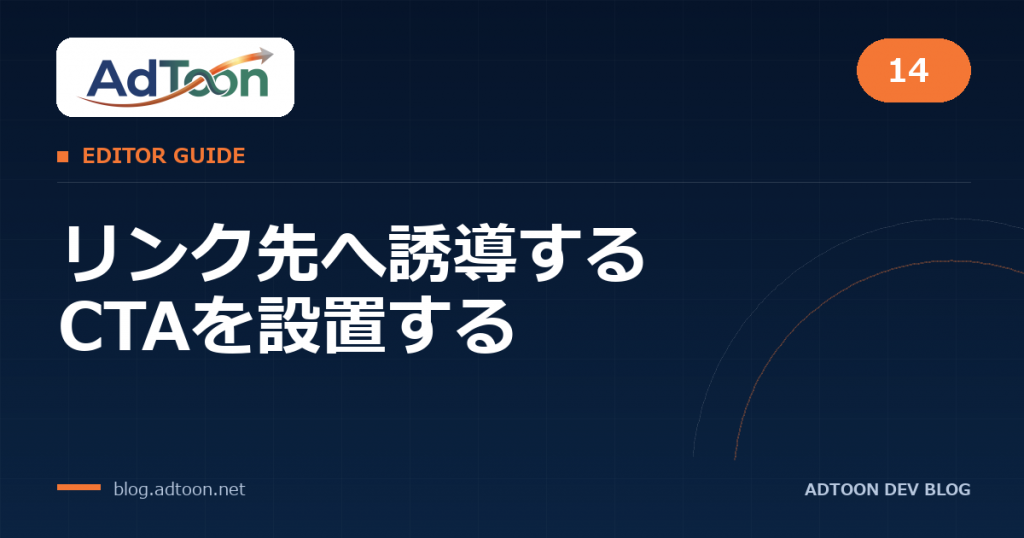 14 リンク先へ誘導するCTAを設置する