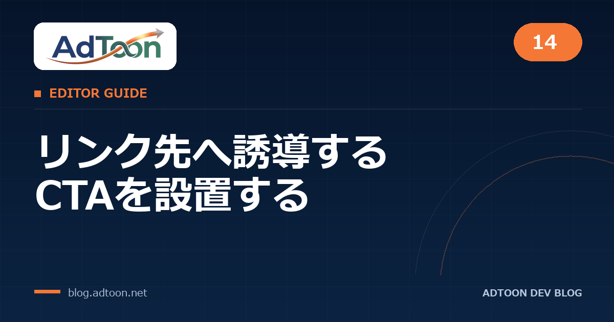 14 リンク先へ誘導するCTAを設置する