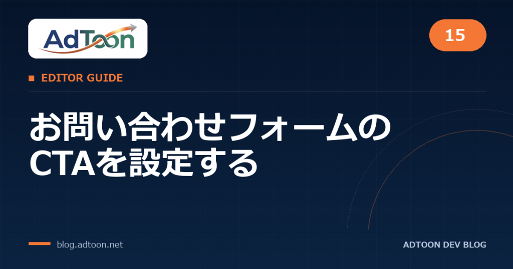 15 お問い合わせフォームのCTAを設定する