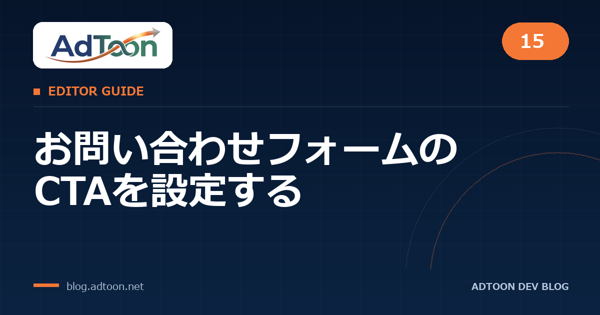 15 お問い合わせフォームのCTAを設定する