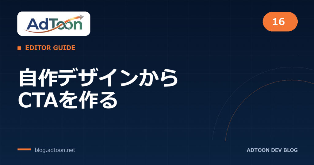 16 自作デザインからCTAを作る