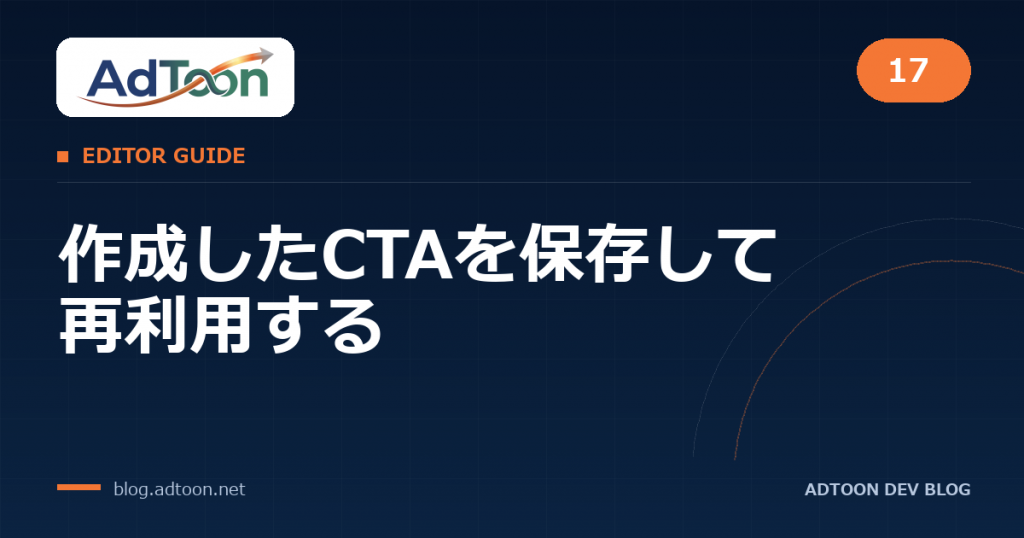 17 作成したCTAを保存して再利用する