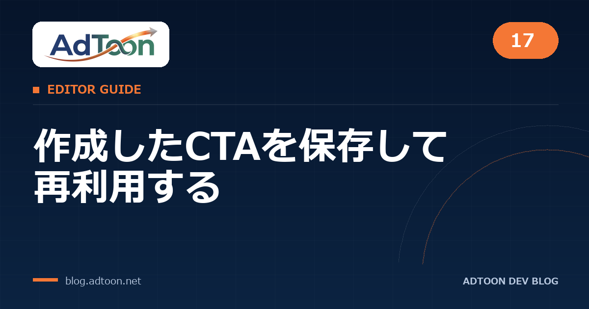 17 作成したCTAを保存して再利用する