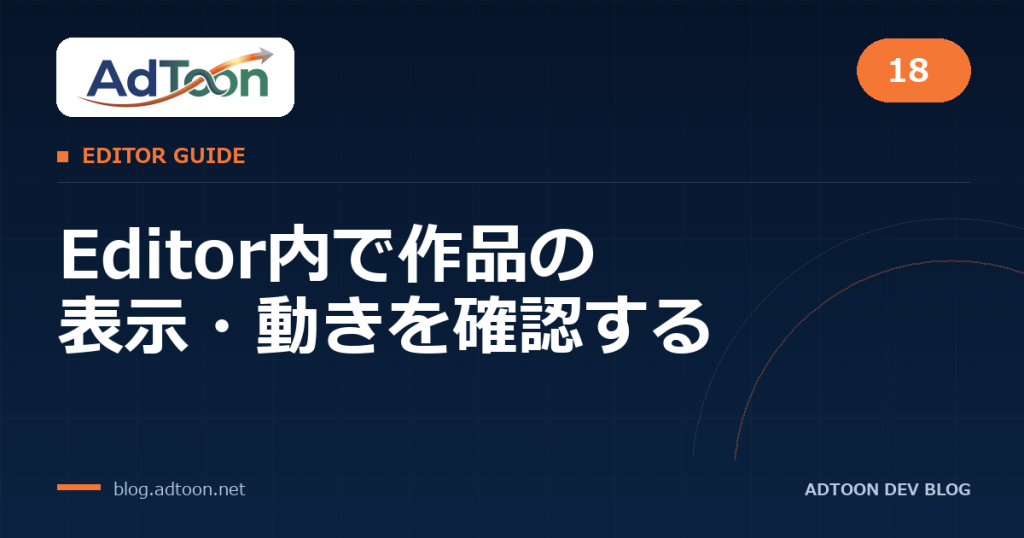 18 Editor内で作品の表示・動きを確認する