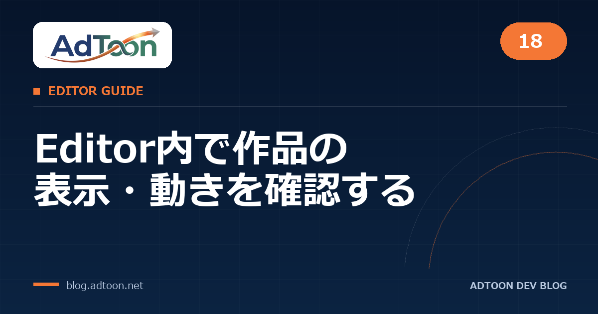 18 Editor内で作品の表示・動きを確認する