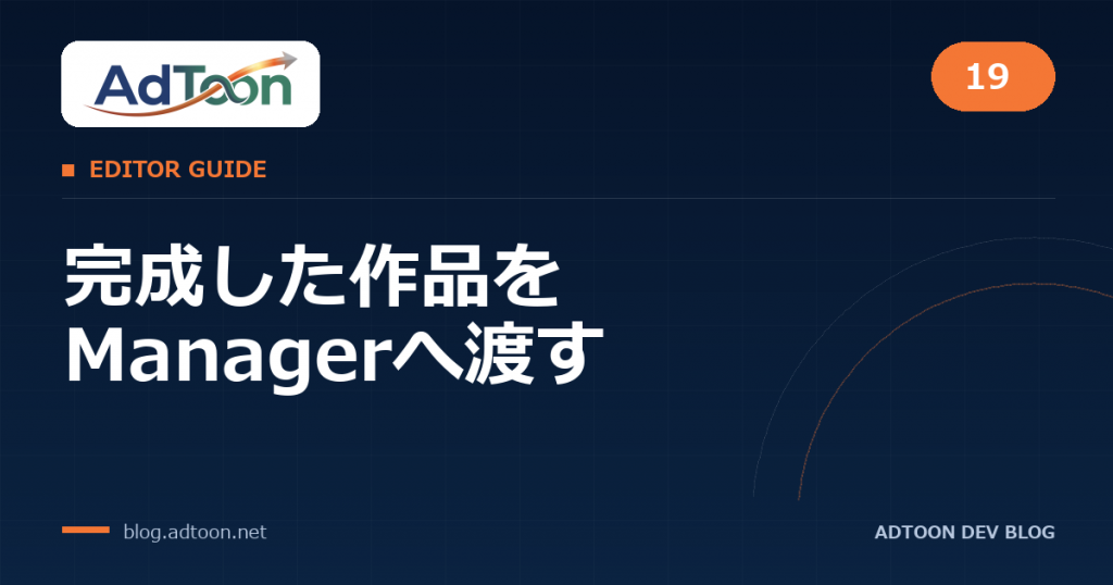 19 完成した作品をManagerへ渡す