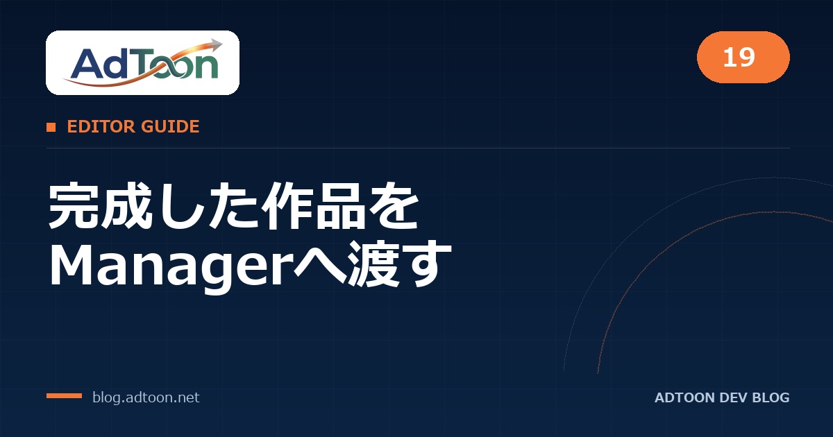 19 完成した作品をManagerへ渡す