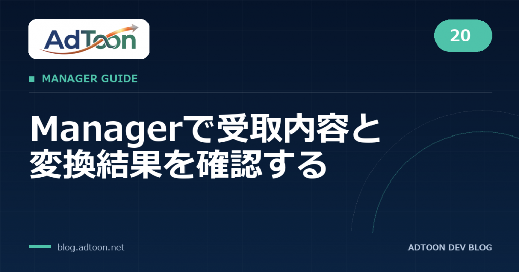 20 Managerで受取内容と変換結果を確認する