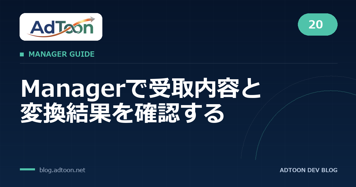 20 Managerで受取内容と変換結果を確認する
