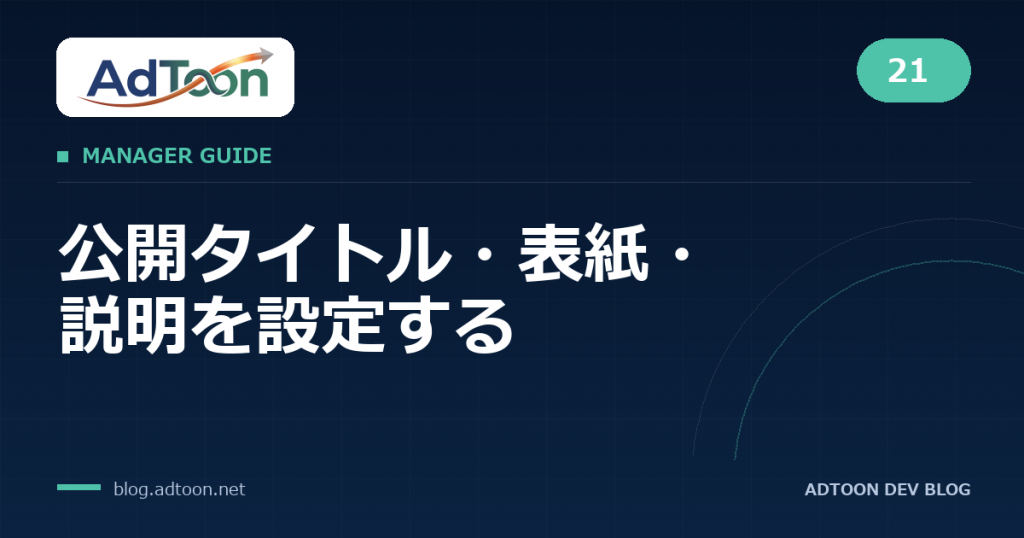 21 公開タイトル・表紙・説明を設定する