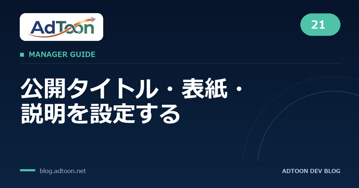 21 公開タイトル・表紙・説明を設定する