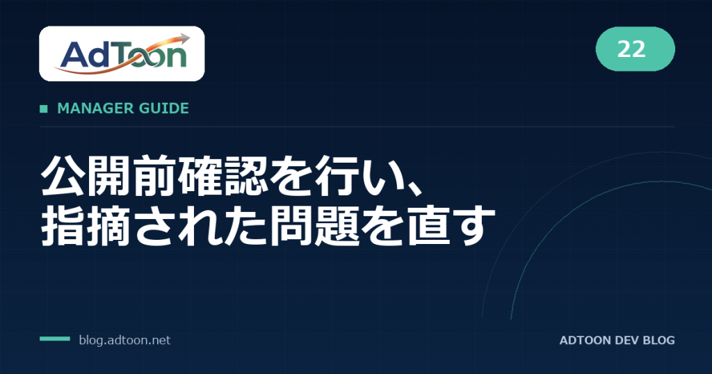 22 公開前確認を行い、指摘された問題を直す