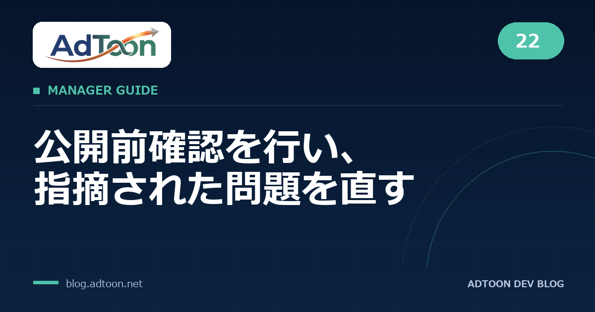 22 公開前確認を行い、指摘された問題を直す