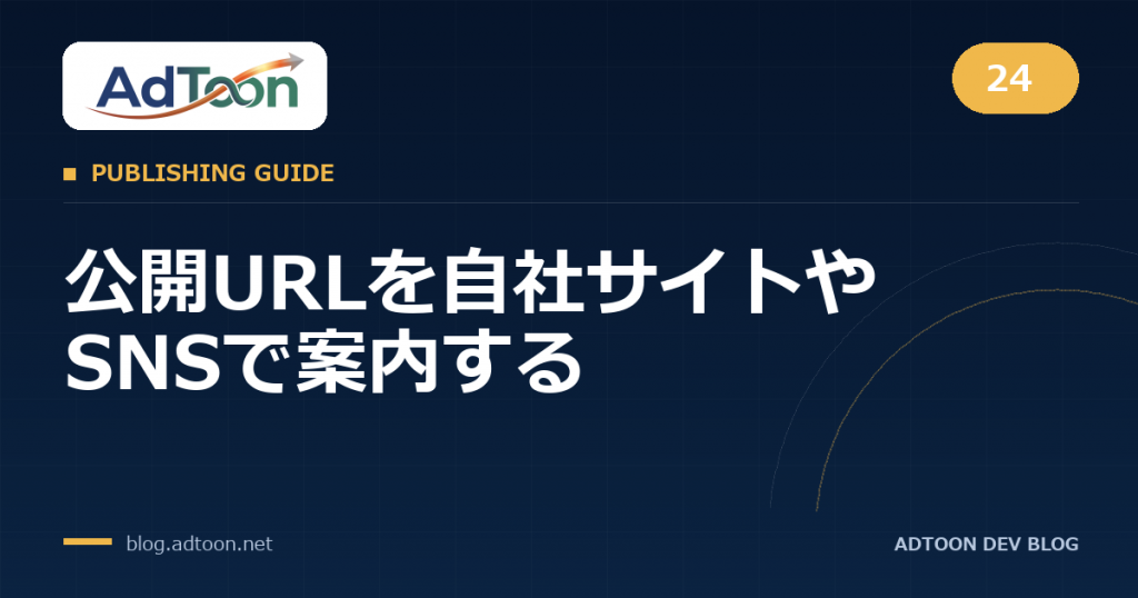 24 公開URLを自社サイトやSNSで案内する