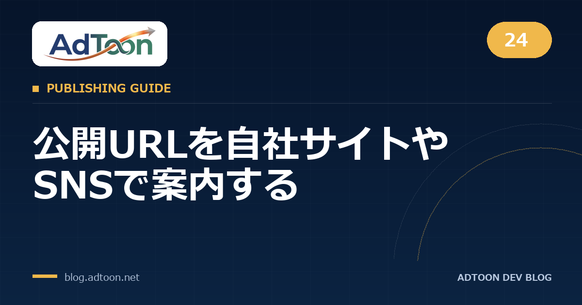 24 公開URLを自社サイトやSNSで案内する