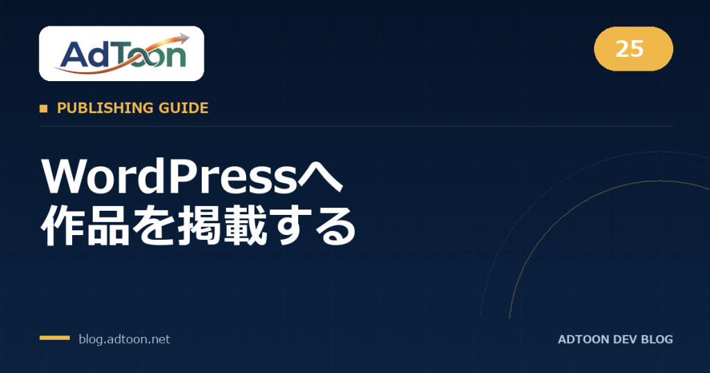 25 WordPressへ作品を掲載する