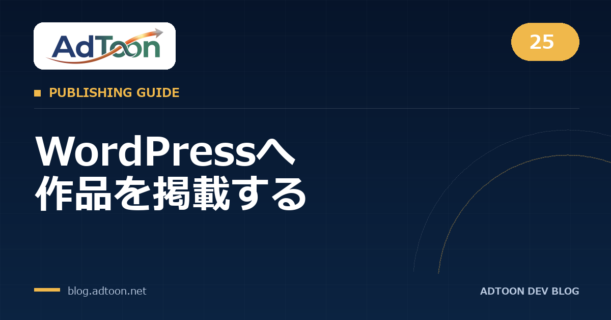 25 WordPressへ作品を掲載する