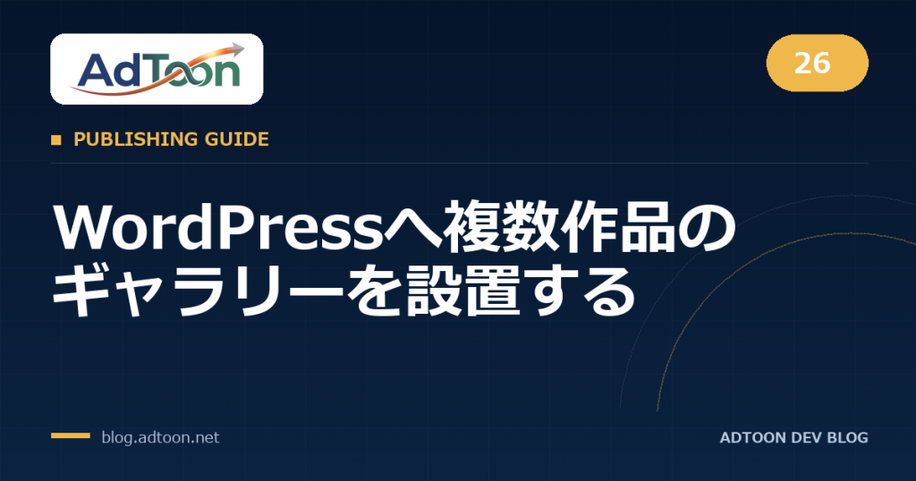 26 WordPressへ複数作品のギャラリーを設置する