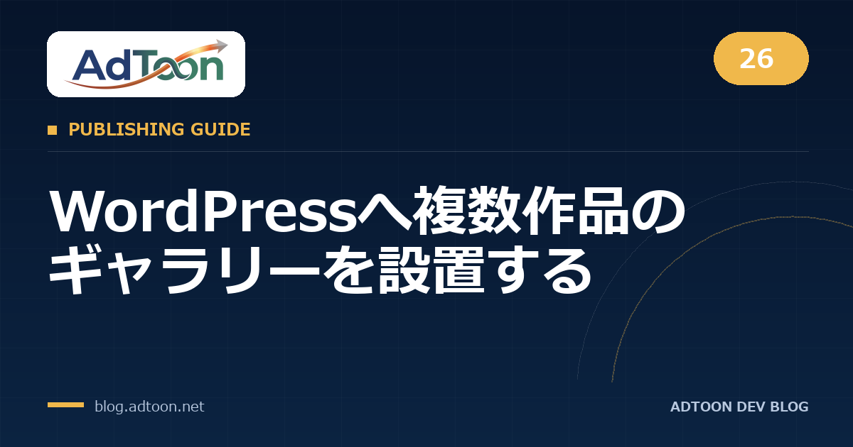 26 WordPressへ複数作品のギャラリーを設置する