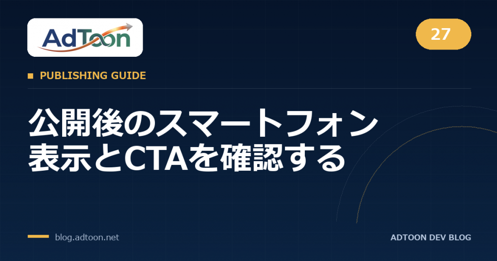 27 公開後のスマートフォン表示とCTAを確認する