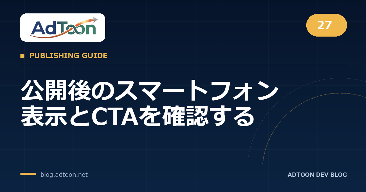 27 公開後のスマートフォン表示とCTAを確認する