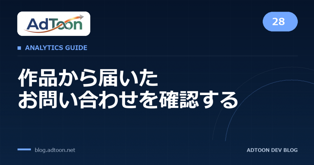 28 作品から届いたお問い合わせを確認する