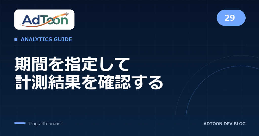 29 期間を指定して計測結果を確認する