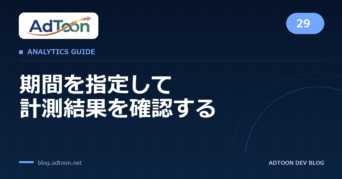29 期間を指定して計測結果を確認する