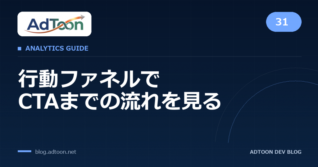 31 行動ファネルでCTAまでの流れを見る