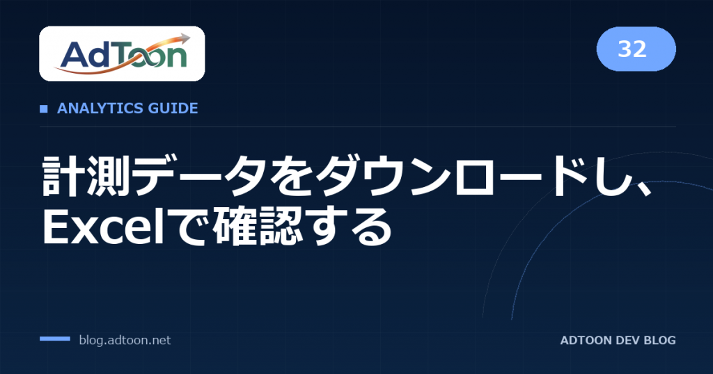 32 計測データをダウンロードし、Excelで確認する