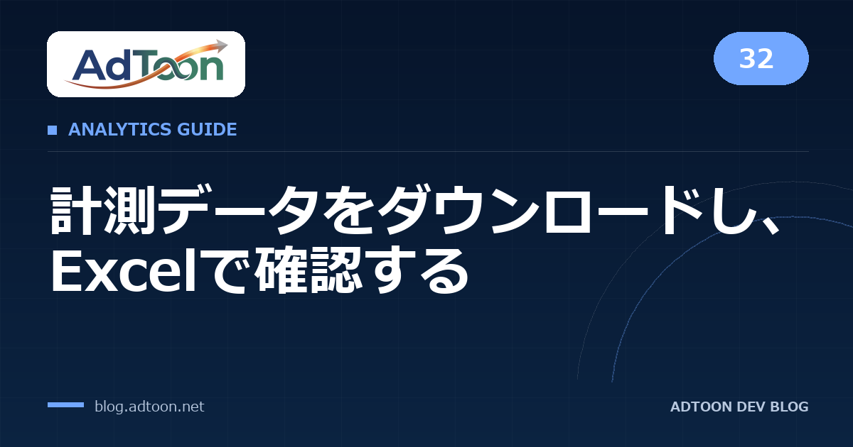 32 計測データをダウンロードし、Excelで確認する