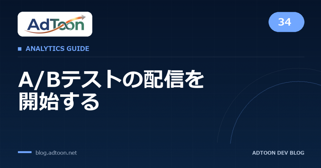 34 A/Bテストの配信を開始する