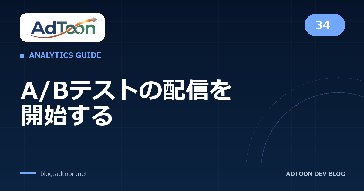 34 A/Bテストの配信を開始する